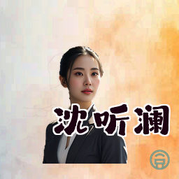 沈听澜